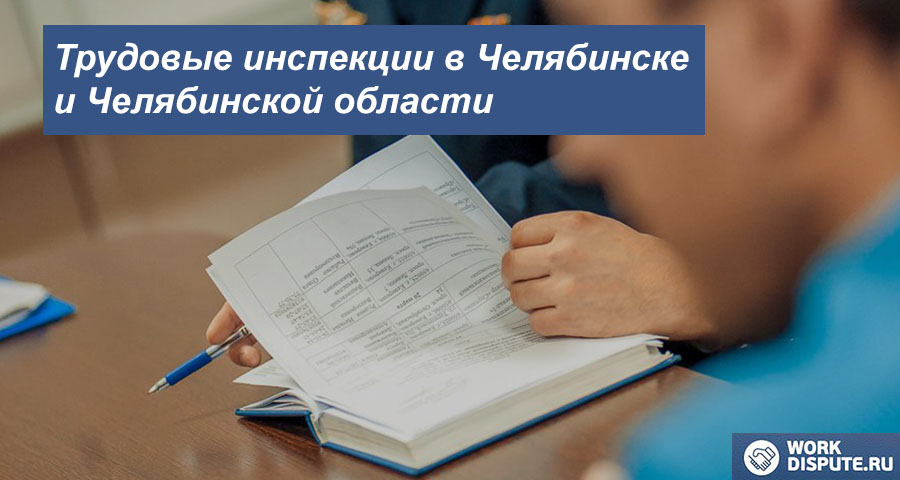 Трудовая инспекция в Челябинске и Челябинской области