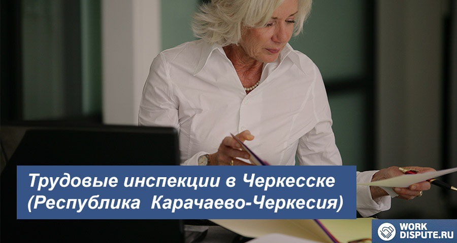 Трудовая Инспекция по защите труда в Черкесске (Республика  Карачаево-Черкесия)