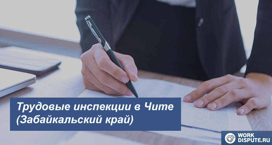 Трудовая Инспекция по защите труда в Чите (Забайкальский край)