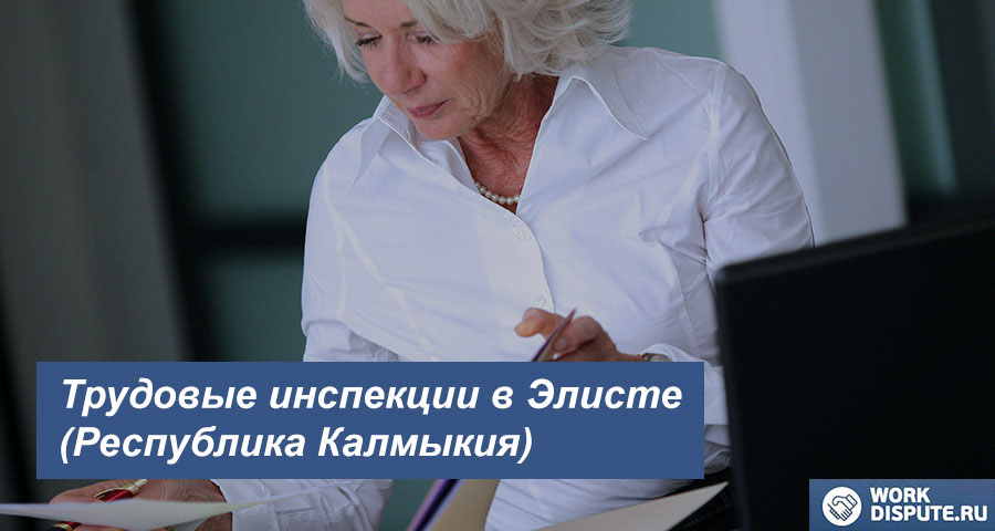 Трудовая инспекция по правам работника в Элисте (Республика Калмыкия)