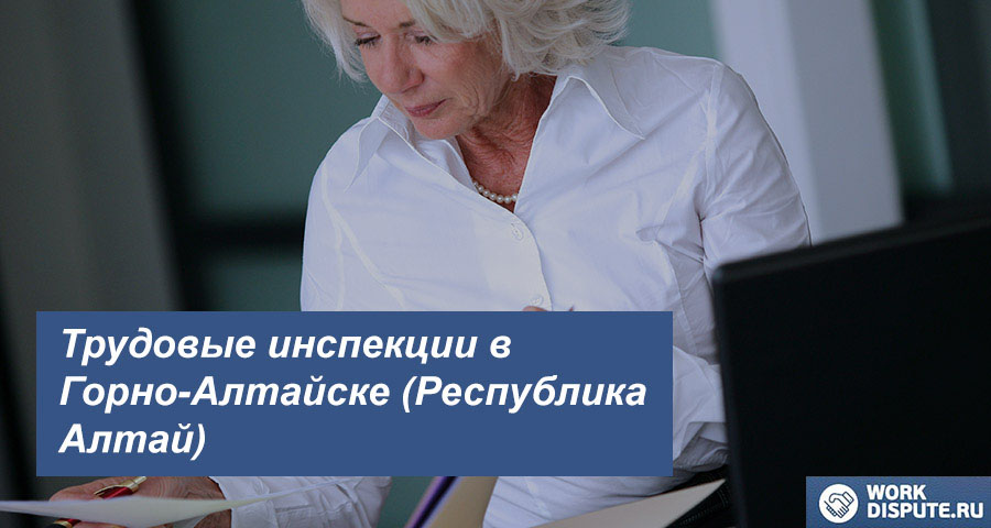 Трудовая инспекция по правам работника в Горно-Алтайске (Республика Алтай)