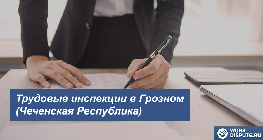 Трудовая инспекция в Грозном (Чеченская Республика)