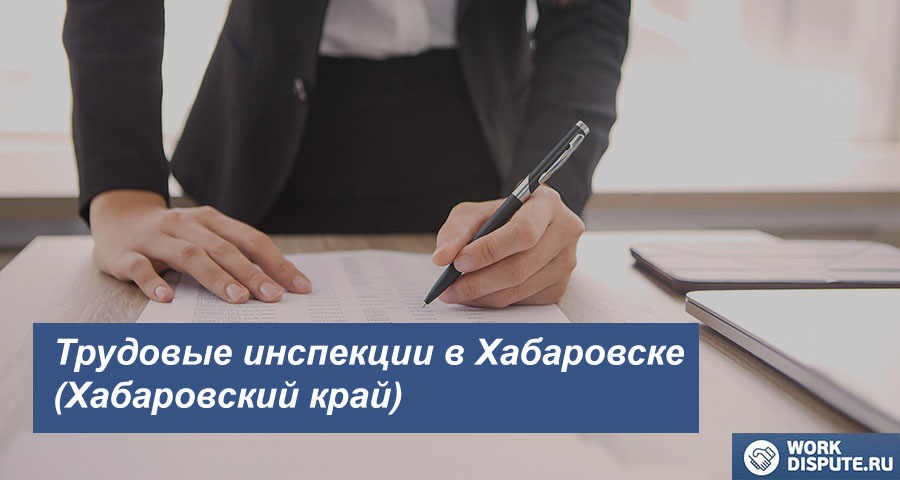 Инспекция по охране труда в Хабаровске (Хабаровский край)