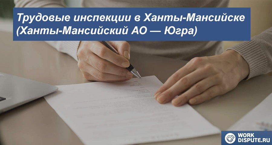 Трудовая инспекция по правам работника в Ханты-Мансийске (Ханты-Мансийский АО — Югра)