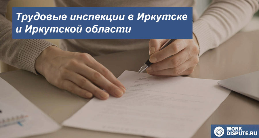 Инспекция по охране труда в Иркутске и Иркутской области