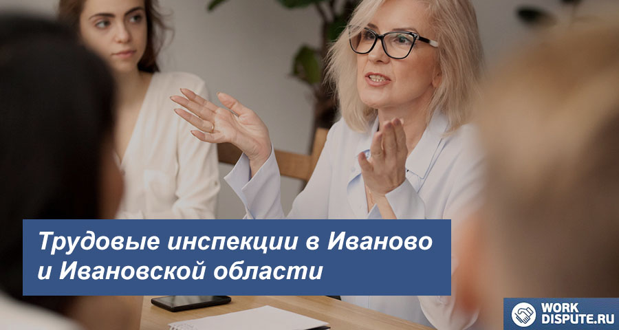 Федеральная инспекция труда в Иваново и Ивановской области