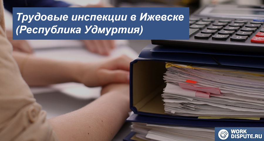 Трудовая инспекция по правам работника в Ижевске (Республика Удмуртия)