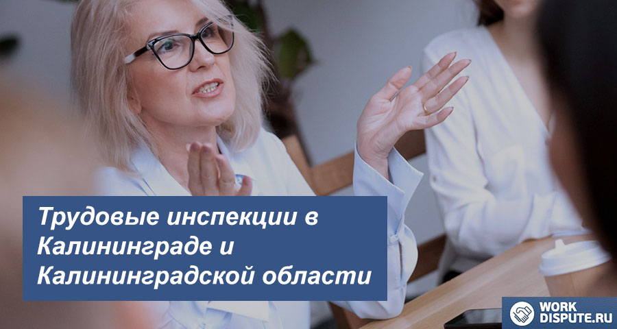 Государственная инспекция по труду в Калининграде и Калининградской области