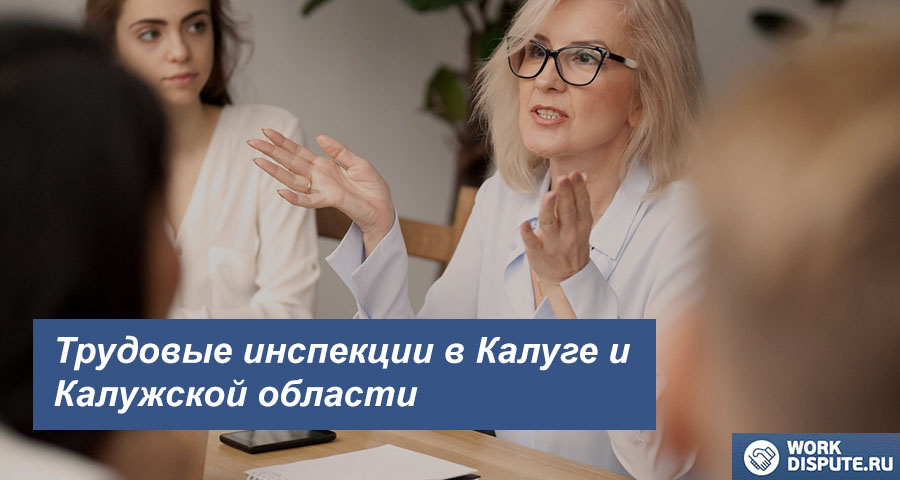 Федеральная инспекция труда в Калуге и Калужской области