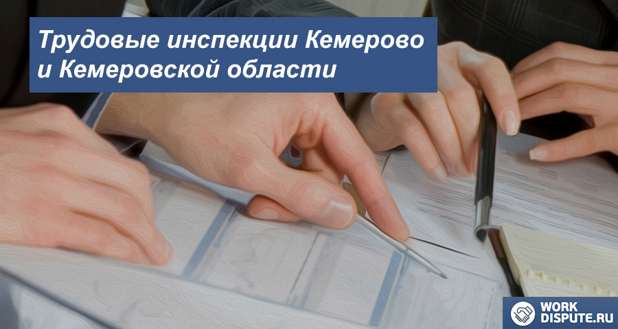 Трудовая Инспекция по охране труда в Кемерово и Кемеровской области