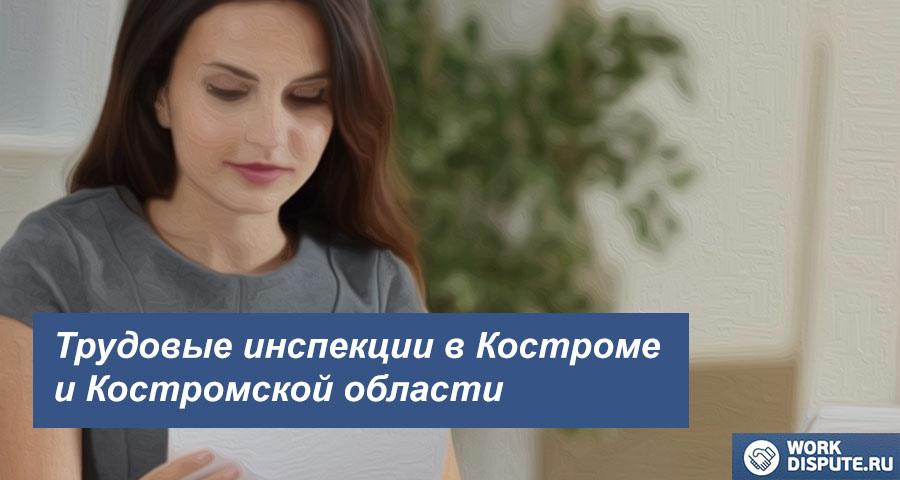Трудовая Инспекция по защите работников в Костроме и Костромской области