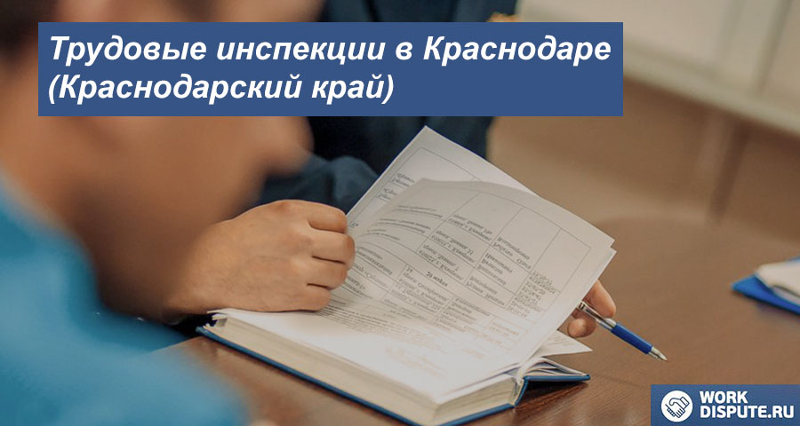 Трудовая инспекция по правам работника в Краснодаре (Краснодарский край)