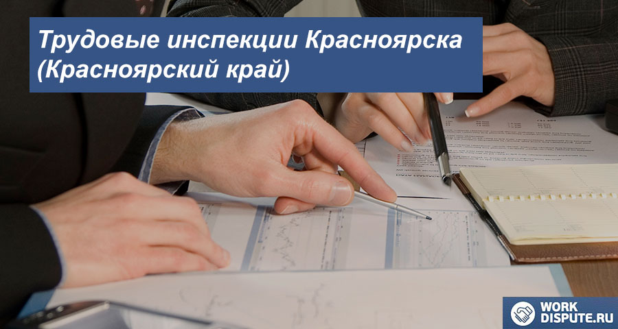 Трудовая инспекция в Красноярске (Красноярский край)