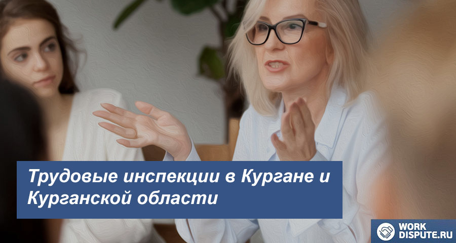 Государственная инспекция по труду в Кургане и Курганской области