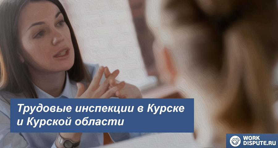 Федеральная инспекция труда в Курске и Курской области