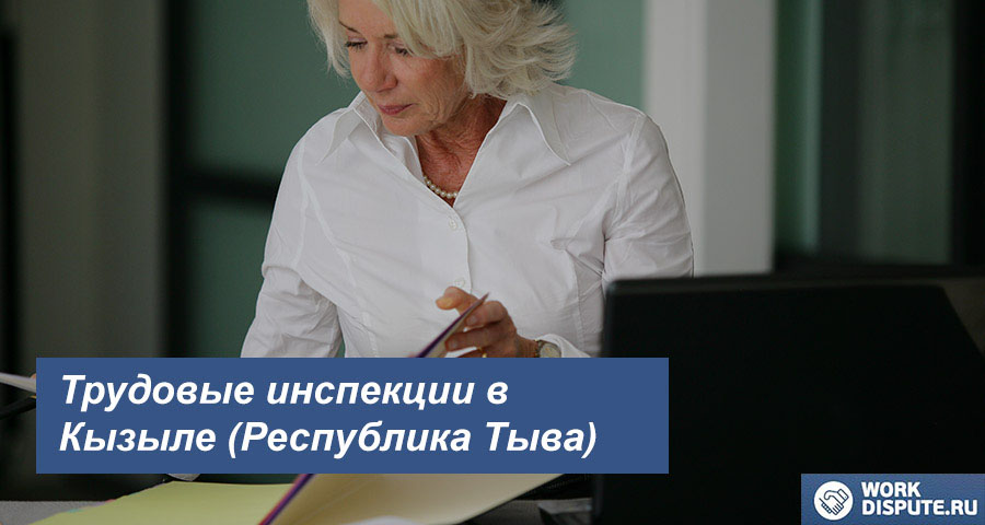 Инспекция по охране труда в Кызыле (Республика Тыва)