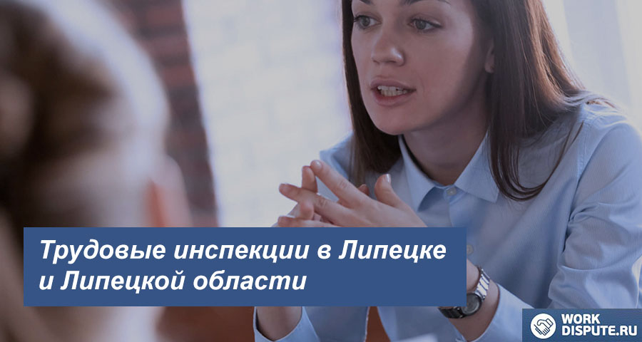 Инспекция по охране труда в Липецке и Липецкой области