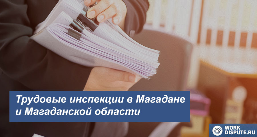 Государственная инспекция по труду в Магадане и Магаданской области