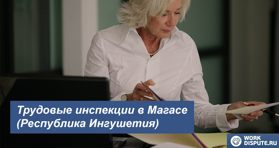 Федеральная инспекция труда в Магасе (Республика Ингушетия)