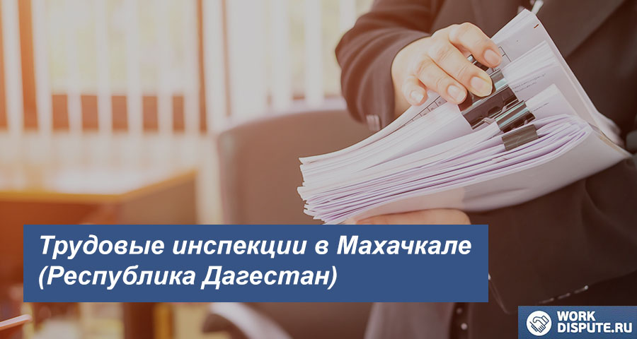 Государственная инспекция по труду в Махачкале (Республика Дагестан)