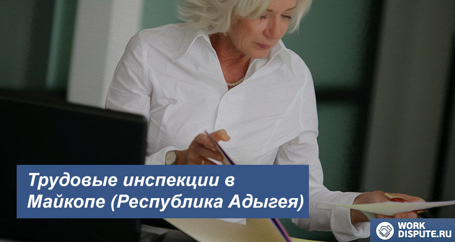 Инспекция по охране труда в Майкопе (Республика Адыгея)
