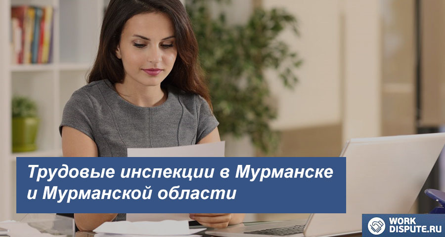 Трудовая Инспекция по охране работников в Мурманске и Мурманской области