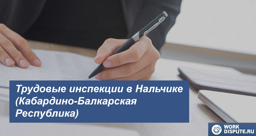 Инспекция по охране труда в Нальчике (Кабардино-Балкарская Республика)