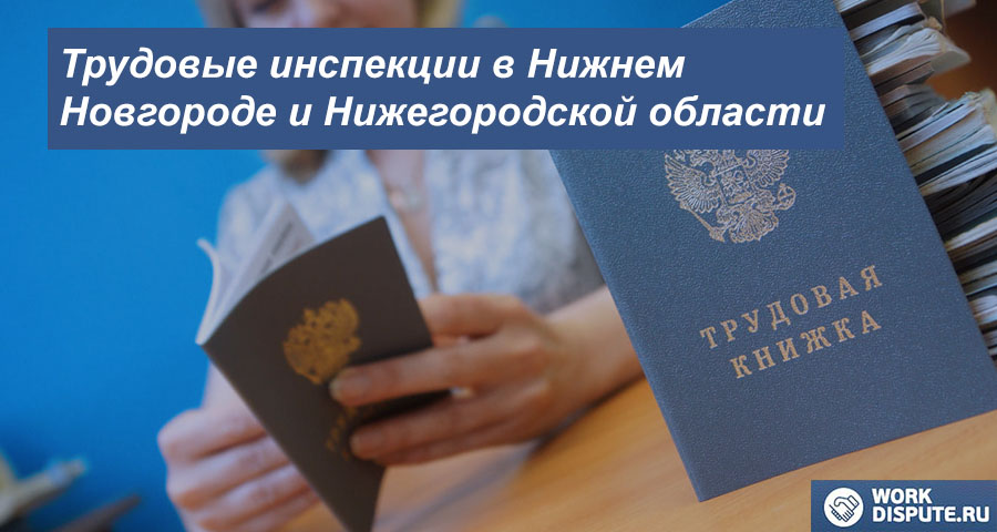 Инспекция по труду в Нижнем Новгороде и Нижегородской области