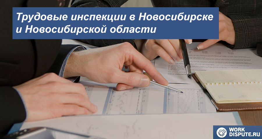Инспекция по труду в Новосибирске и Новосибирской области