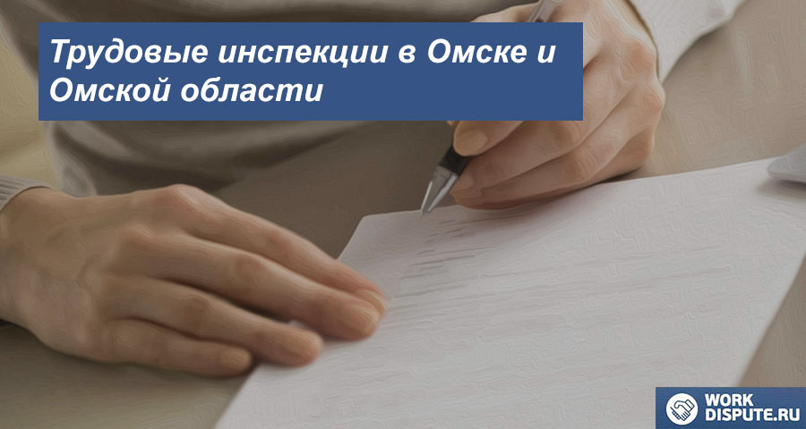 Трудовая инспекция в Омске и Омской области
