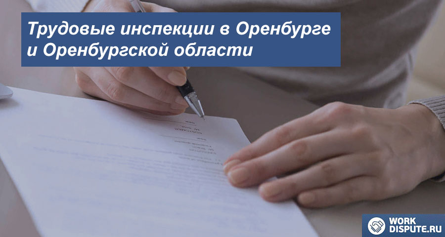 Государственная инспекция по труду в Оренбурге и Оренбургской области
