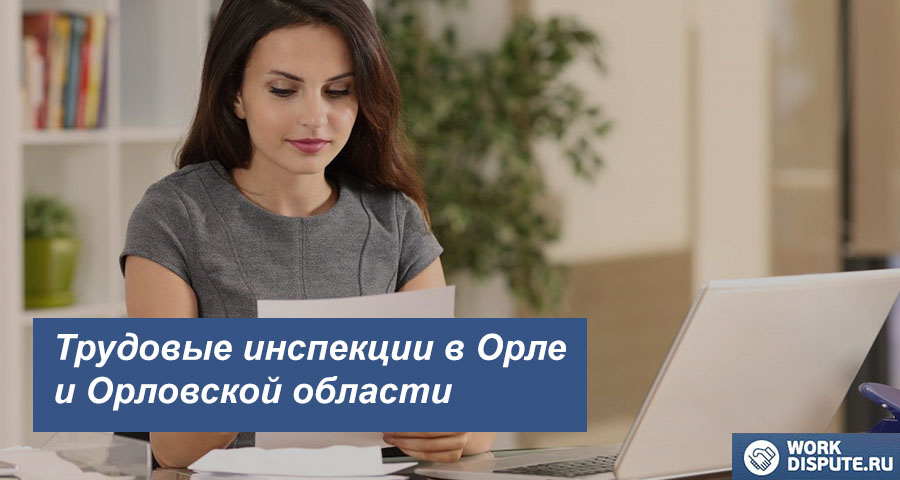 Трудовая Инспекция по охране труда в Орле и Орловской области