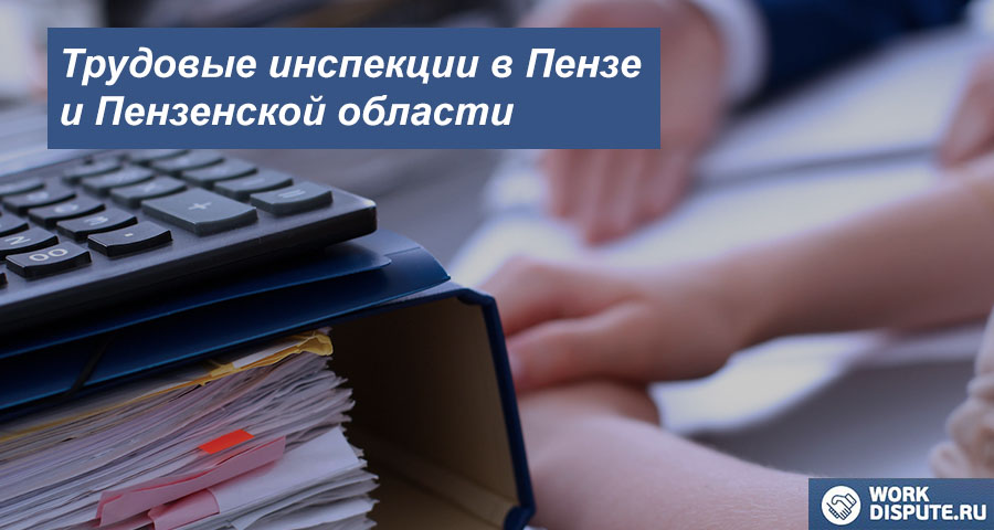 Трудовая инспекция по правам работника в Пензе и Пензенской области