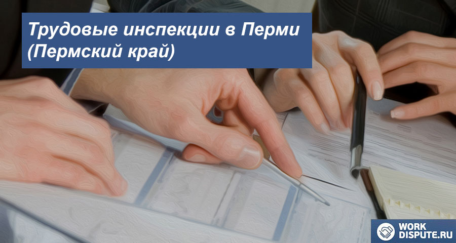 трудовым спорам в Перми (Пермский край)