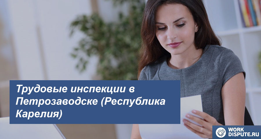 Трудовая Инспекция по защите работников в Петрозаводске (Республика Карелия)