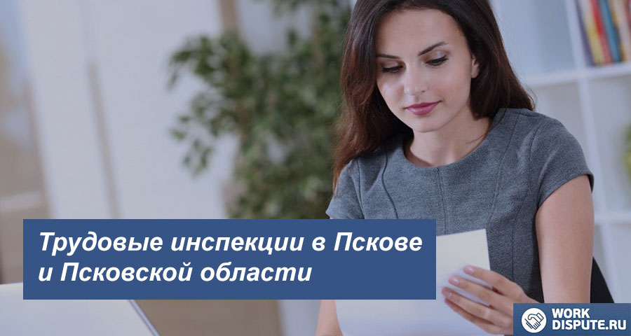 трудовым спорам в Пскове и Псковской области