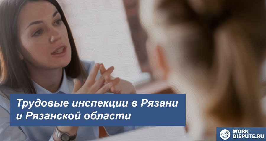 Инспекция по охране труда в Рязани и Рязанской области