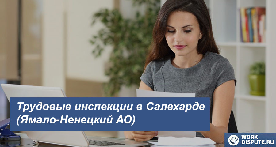 Государственная инспекция по труду в Салехарде (Ямало-Ненецкий АО)