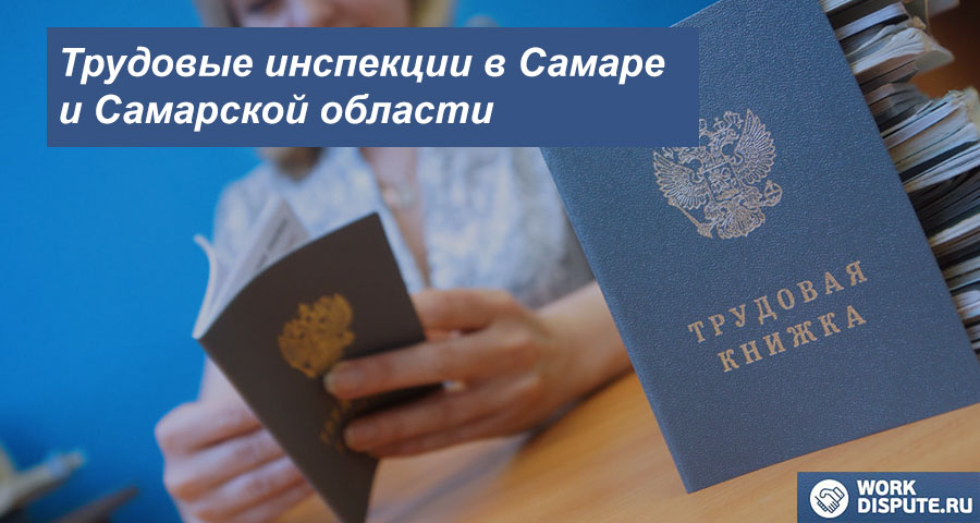 Инспекция по охране труда в Самаре и Самарской области