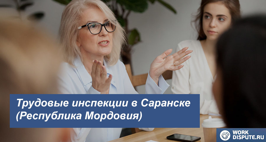 Инспекция по труду в Саранске (Республика Мордовия)