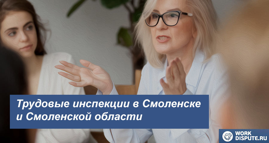 Инспекция по труду в Смоленске и Смоленской области
