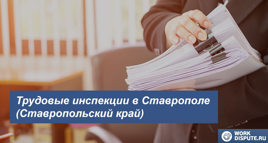 Трудовая инспекция по правам работника в Ставрополе (Ставропольский край)
