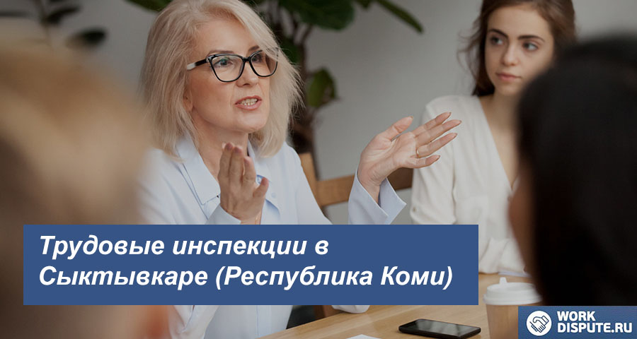 Трудовая инспекция в Сыктывкаре (Республика Коми)