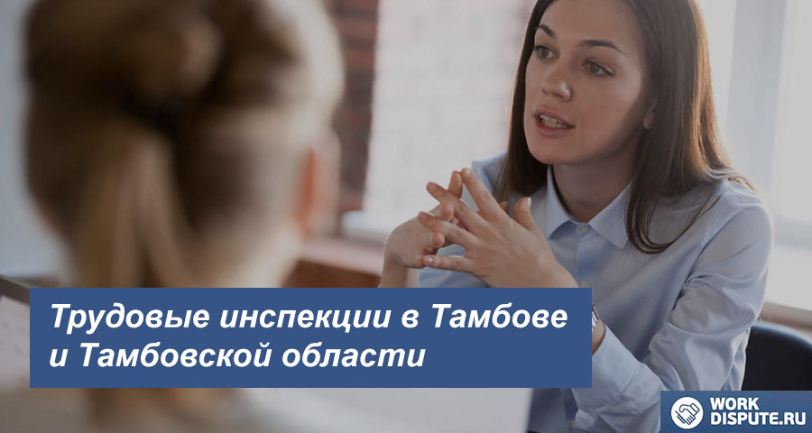Трудовая инспекция в Тамбове и Тамбовской области
