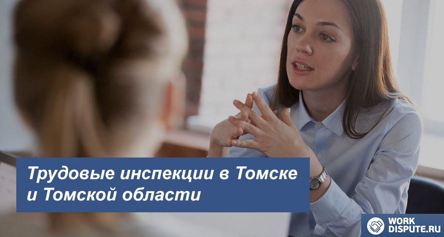 Трудовая инспекция по правам работника в Томске и Томской области
