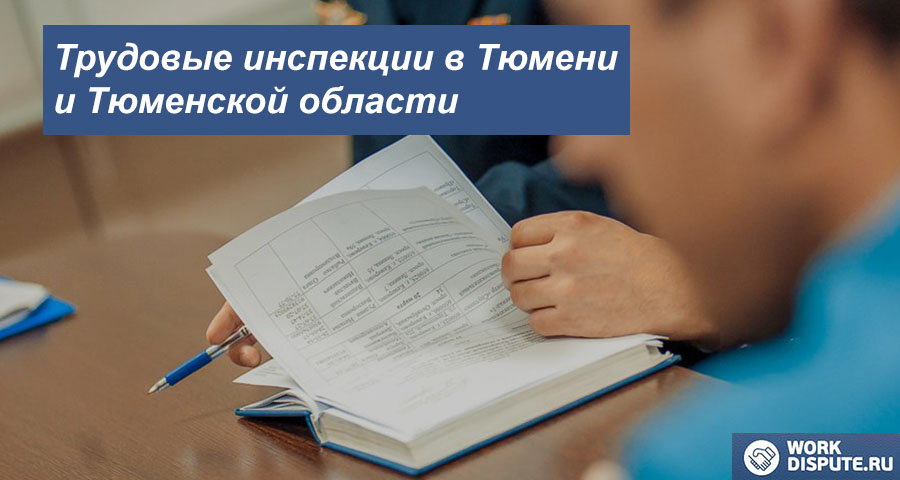 Трудовая инспекция в Тюмени и Тюменской области