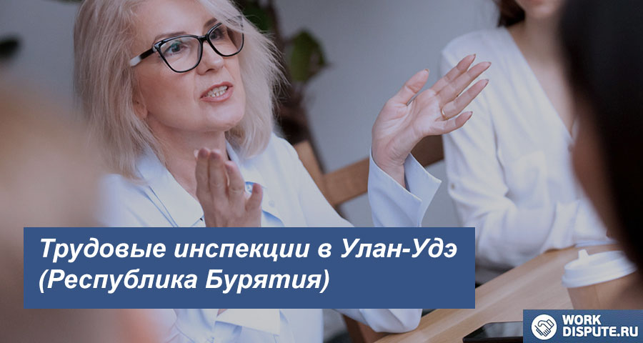 Государственная инспекция по труду в Улан-Удэ (Республика Бурятия)