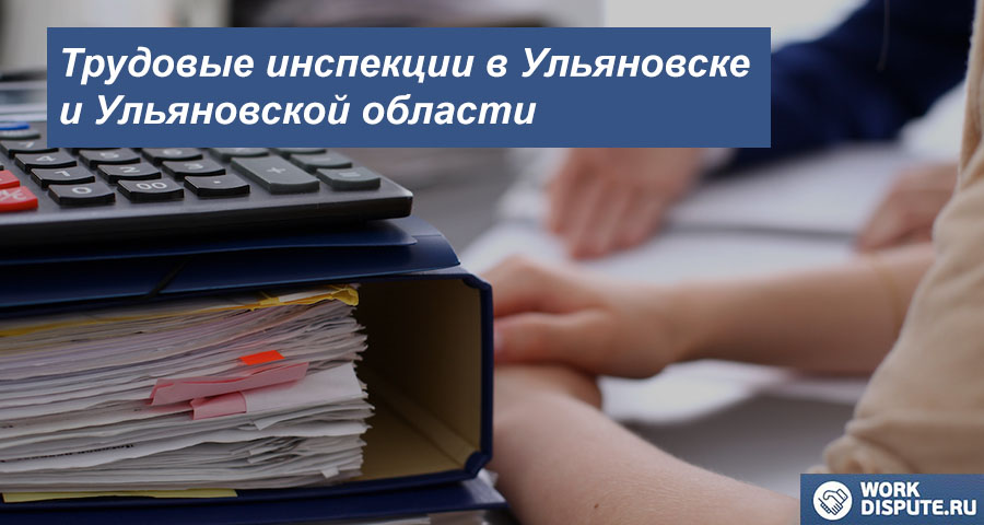 Трудовая Инспекция по защите труда в Ульяновске и Ульяновской области