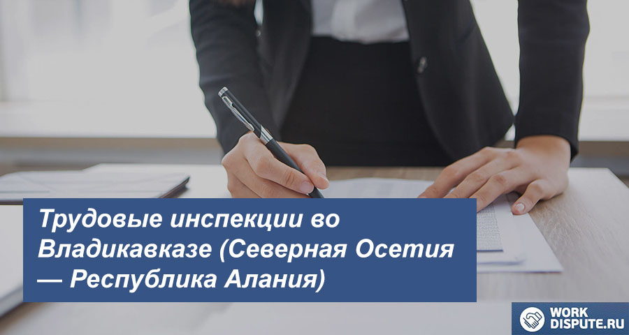 Государственная инспекция по труду во Владикавказе (Северная Осетия — Республика Алания)