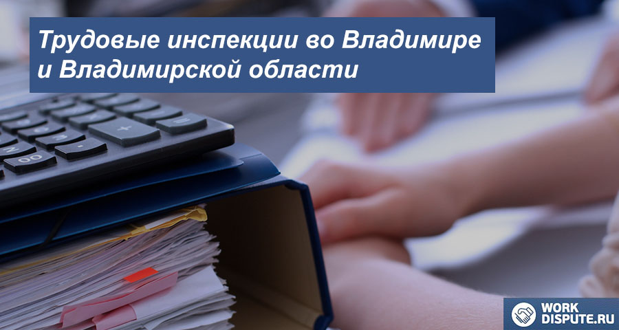 Инспекция по охране работников во Владимире и Владимирской области